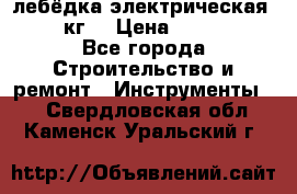 лебёдка электрическая 1500 кг. › Цена ­ 20 000 - Все города Строительство и ремонт » Инструменты   . Свердловская обл.,Каменск-Уральский г.